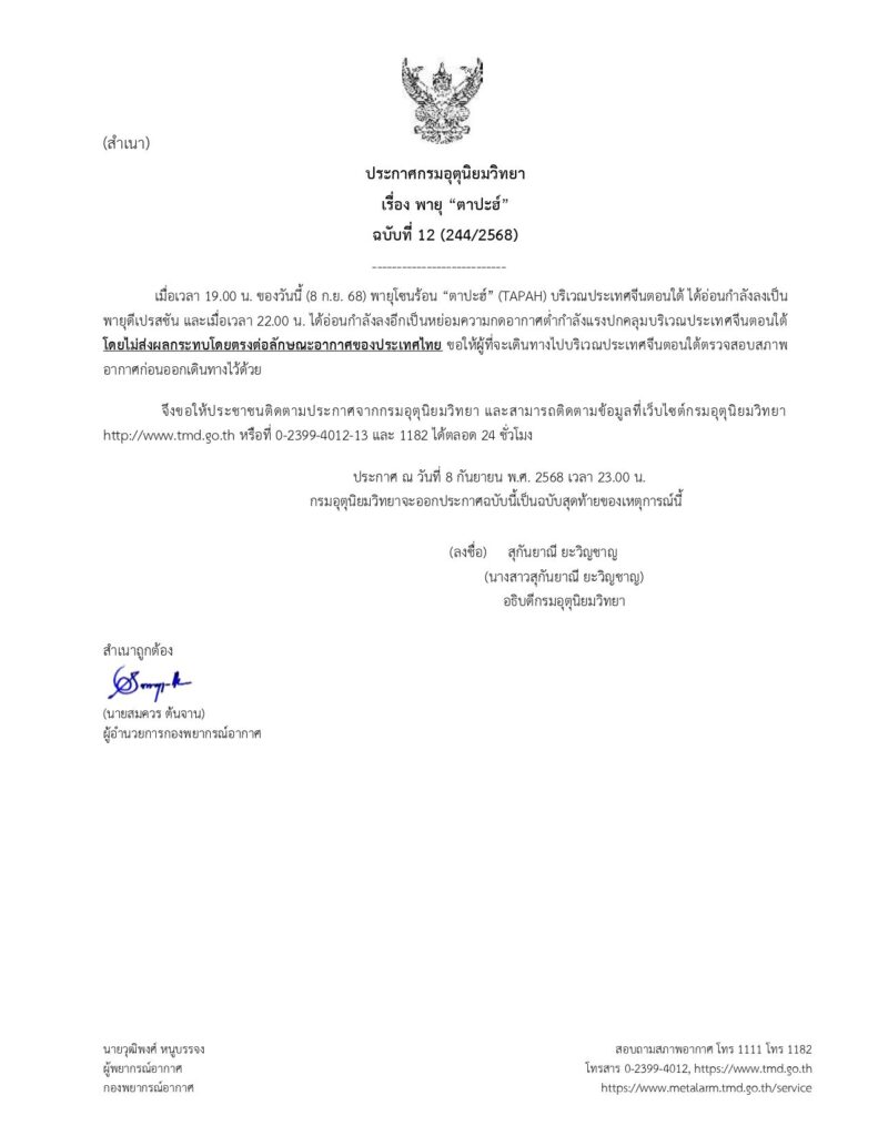 ประกาศกรมอุตุนิยมวิทยา เรื่อง พายุ “ตาปะฮ์” ฉบับที่ 12 (244/2568)