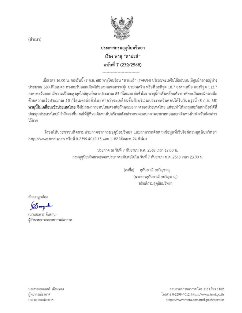ประกาศเตือนล่าสุด พายุโซนร้อน 'ตาปะฮ์'