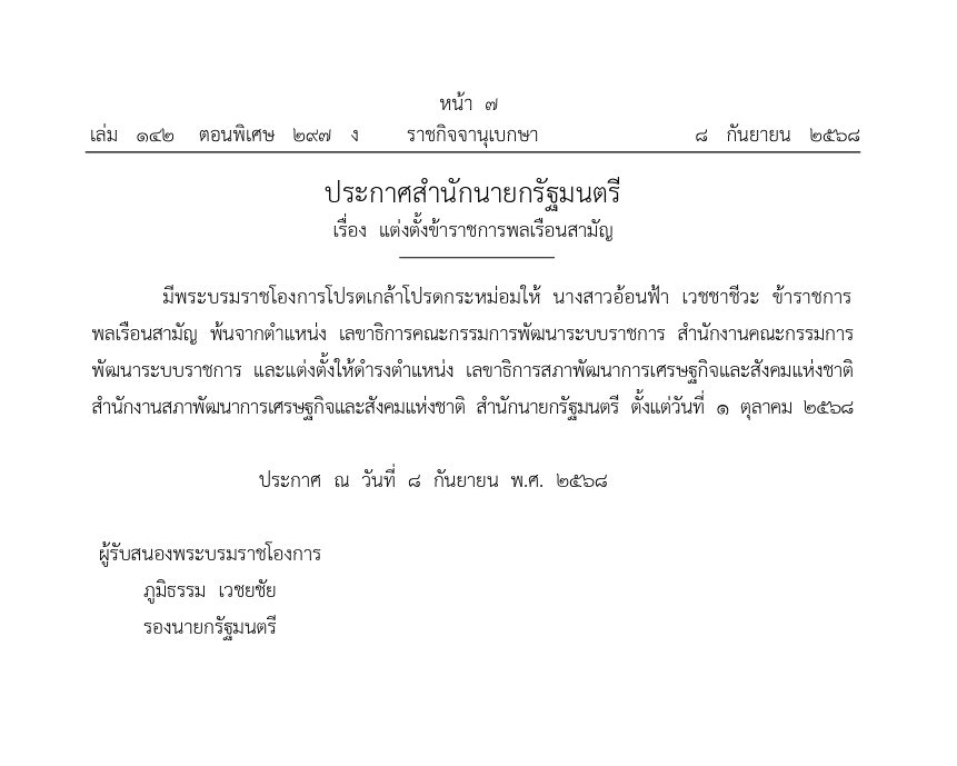 โปรดเกล้าฯ แต่งตั้ง ‘อ้อนฟ้า เวชชาชีวะ’ เป็นเลขาฯ สภาพัฒน์ฯ มีผล 1 ต.ค. 2568