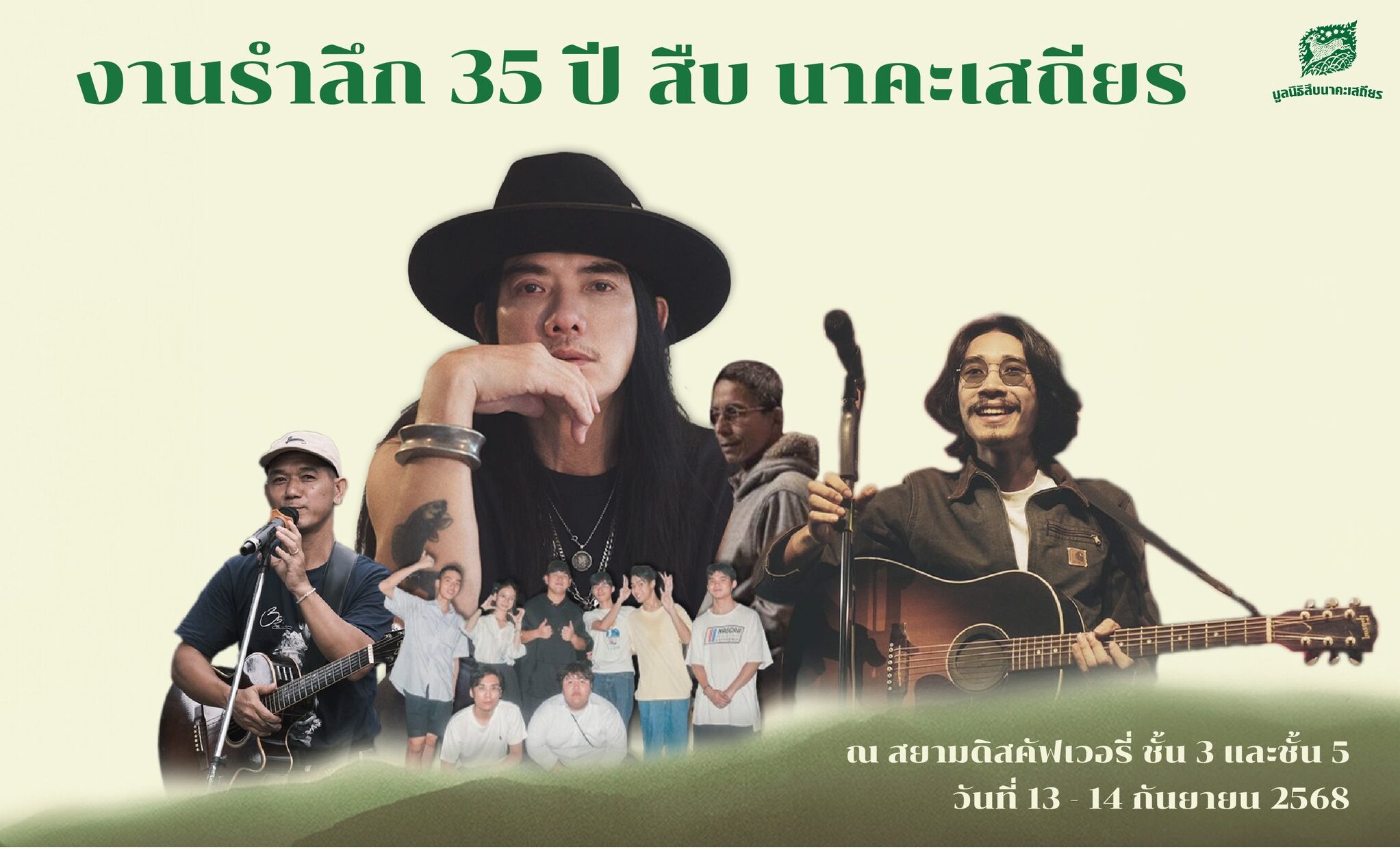 เปิดกำหนดการ “งานรำลึก 35 ปี สืบนาคะเสถียร” ภาคเมือง 13-14 ก.ย.นี้ (ย้ายที่จัด)