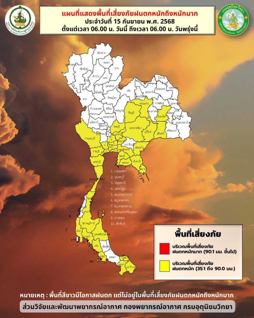 พื้นที่เสี่ยงภัยฝนตกหนัก 15 กันยายน 2568