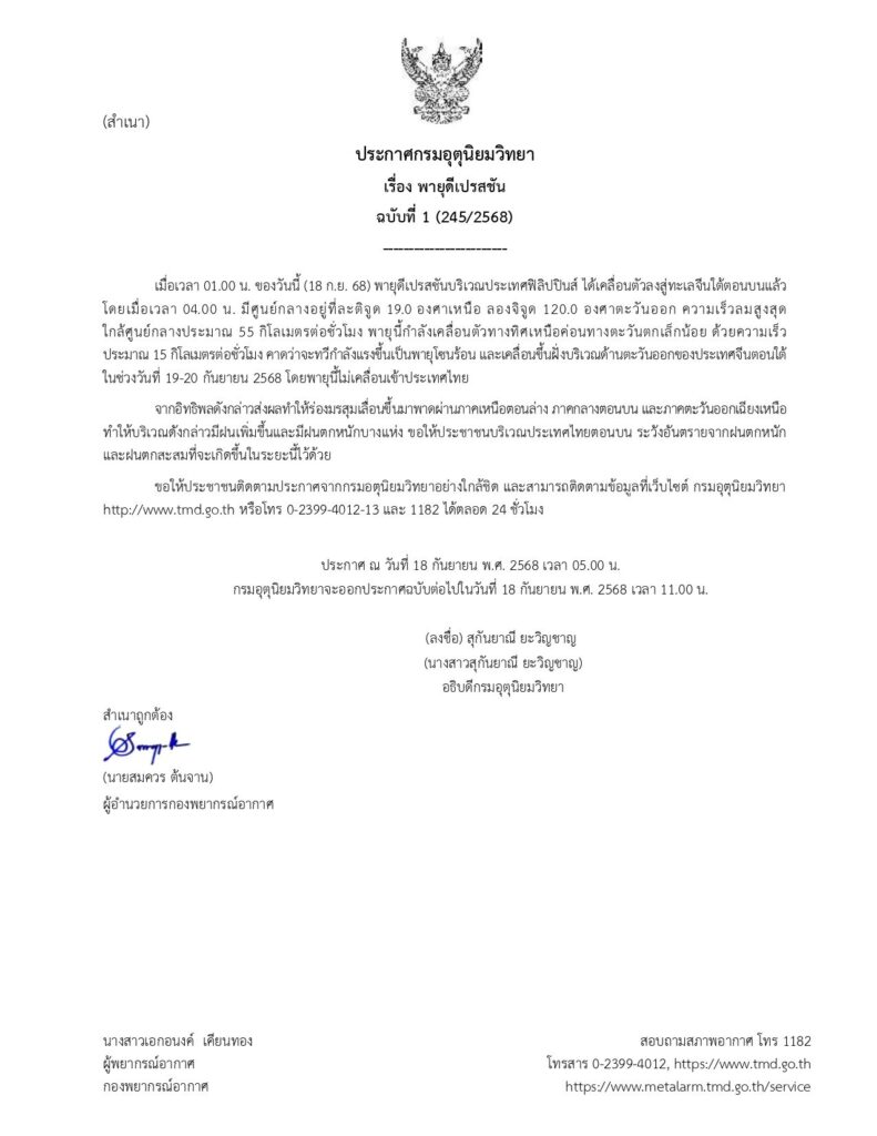 กรมอุตุฯประกาศเตือน พายุดีเปรสชัน ฉบับที่ 1 บริเวณทะเลจีนใต้ตอนบน