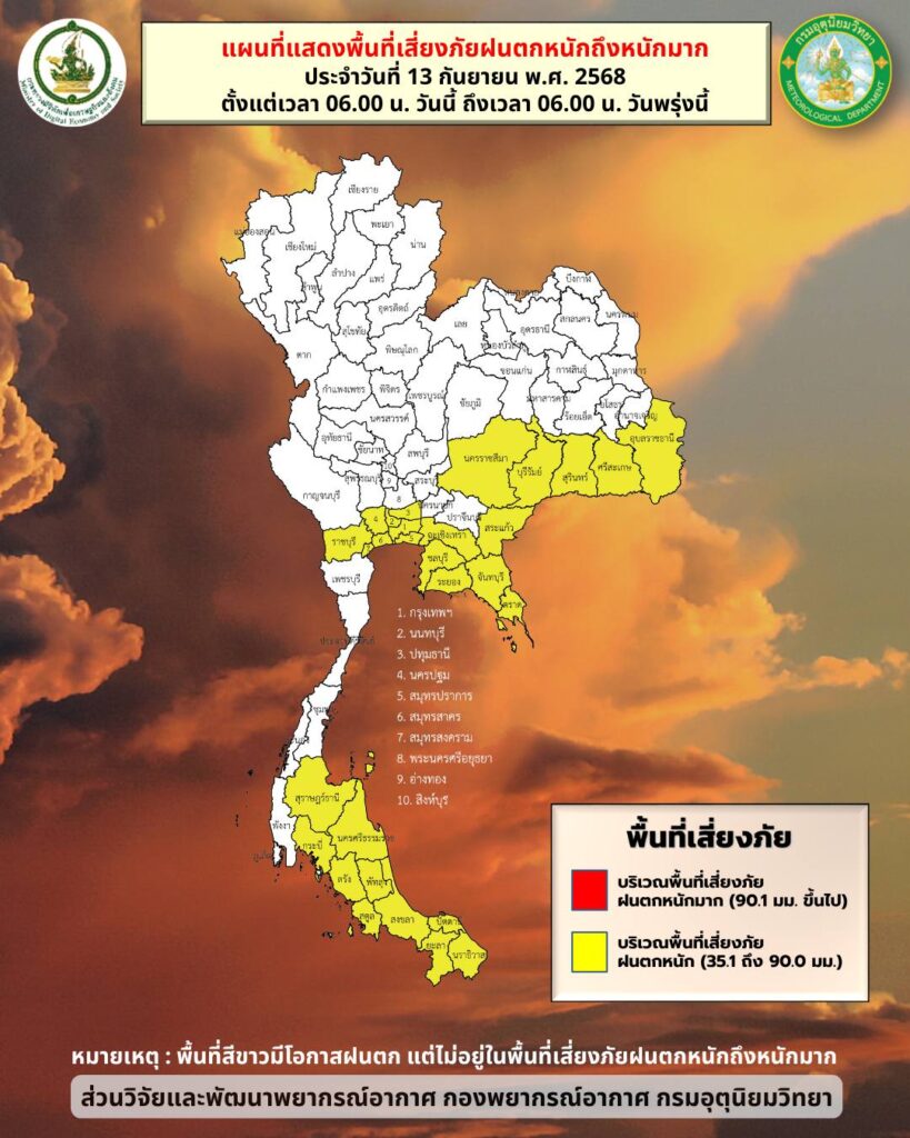 พื้นที่เสี่ยงภัยฝนตกหนัก 13 กันยายน 2568
