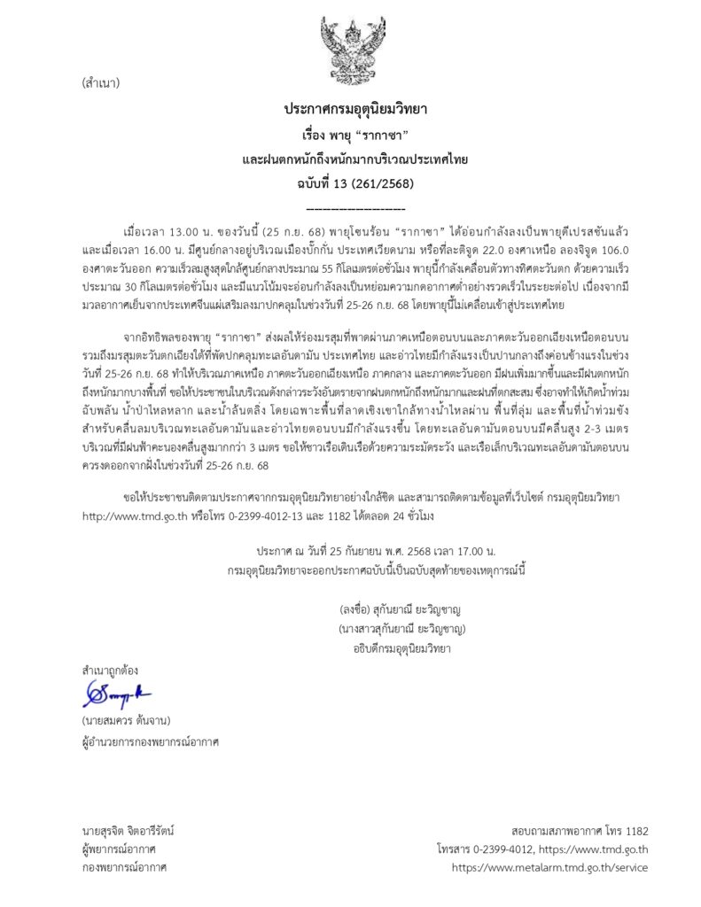 กรมอุตุฯประกาศเตือนฉบับที่ 13 พายุ “รากาซา”