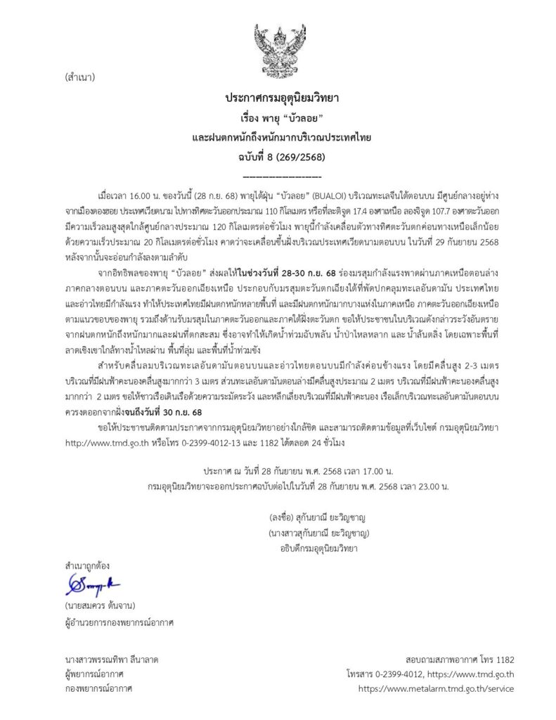 กรมอุตุฯ-ประกาศเตือนพายุบัวลอย ฉบับที่ 8