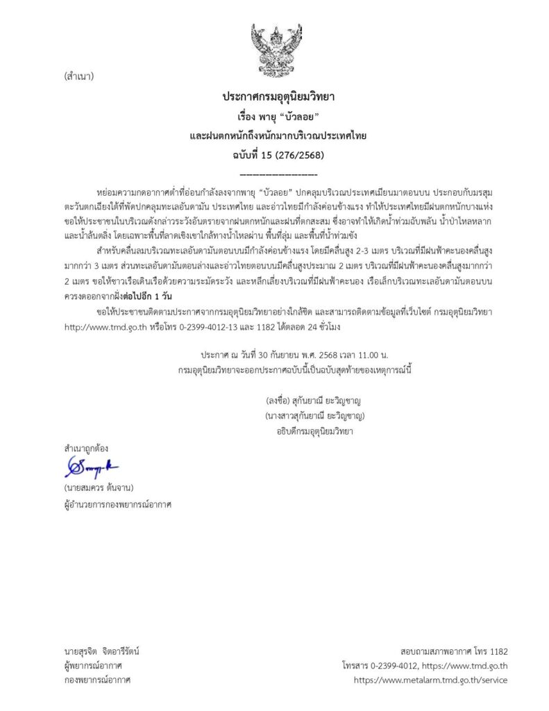 กรมอุตุฯ ประกาศเตือนฉบับสุดท้ายพายุบัวลอย