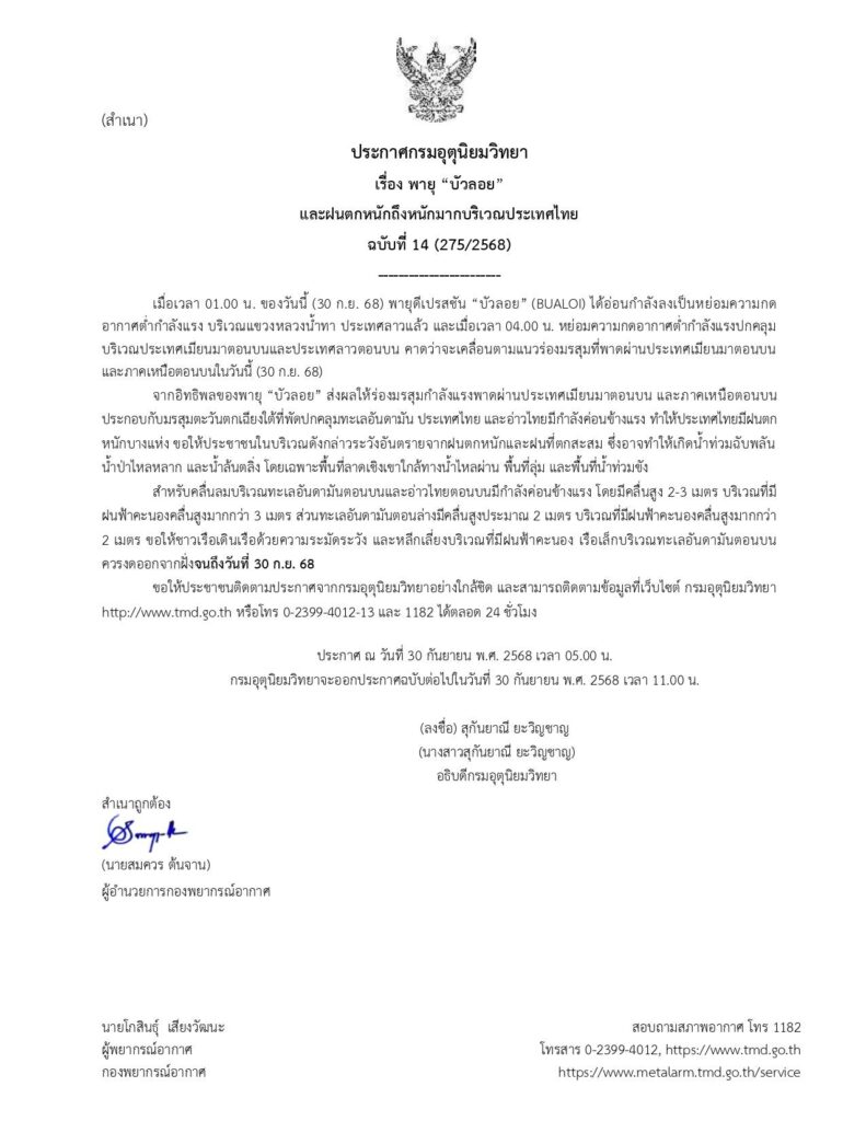 กรมอุตุฯ ประกาสเตือนพายุบัวลอยฉบับที่ 14
