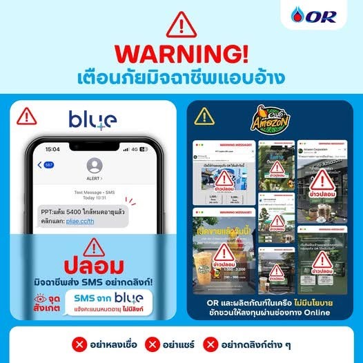 OR เตือน! อย่าหลงเชื่อมิจฉาชีพแอบอ้างชื่อบริษัท ชวนลงทุนผ่านออนไลน์