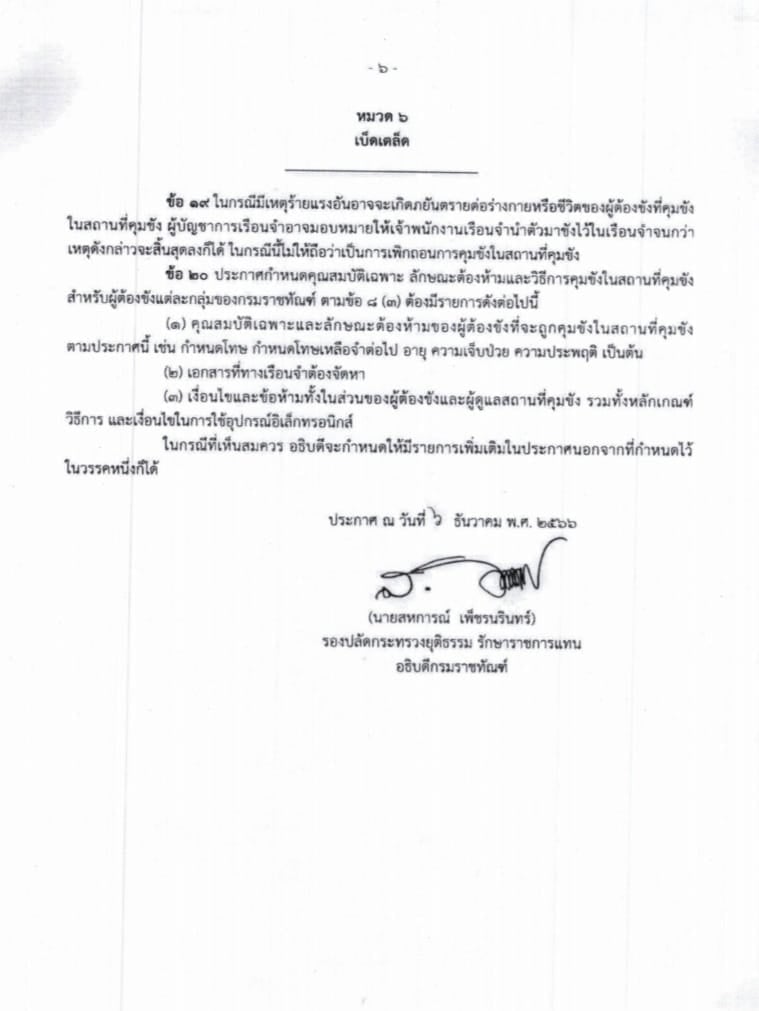 เปิดหลักเกณฑ์ 'คุมขังนอกเรือนจำ' ใครบ้างมีสิทธิตามระเบียบราชทัณฑ์