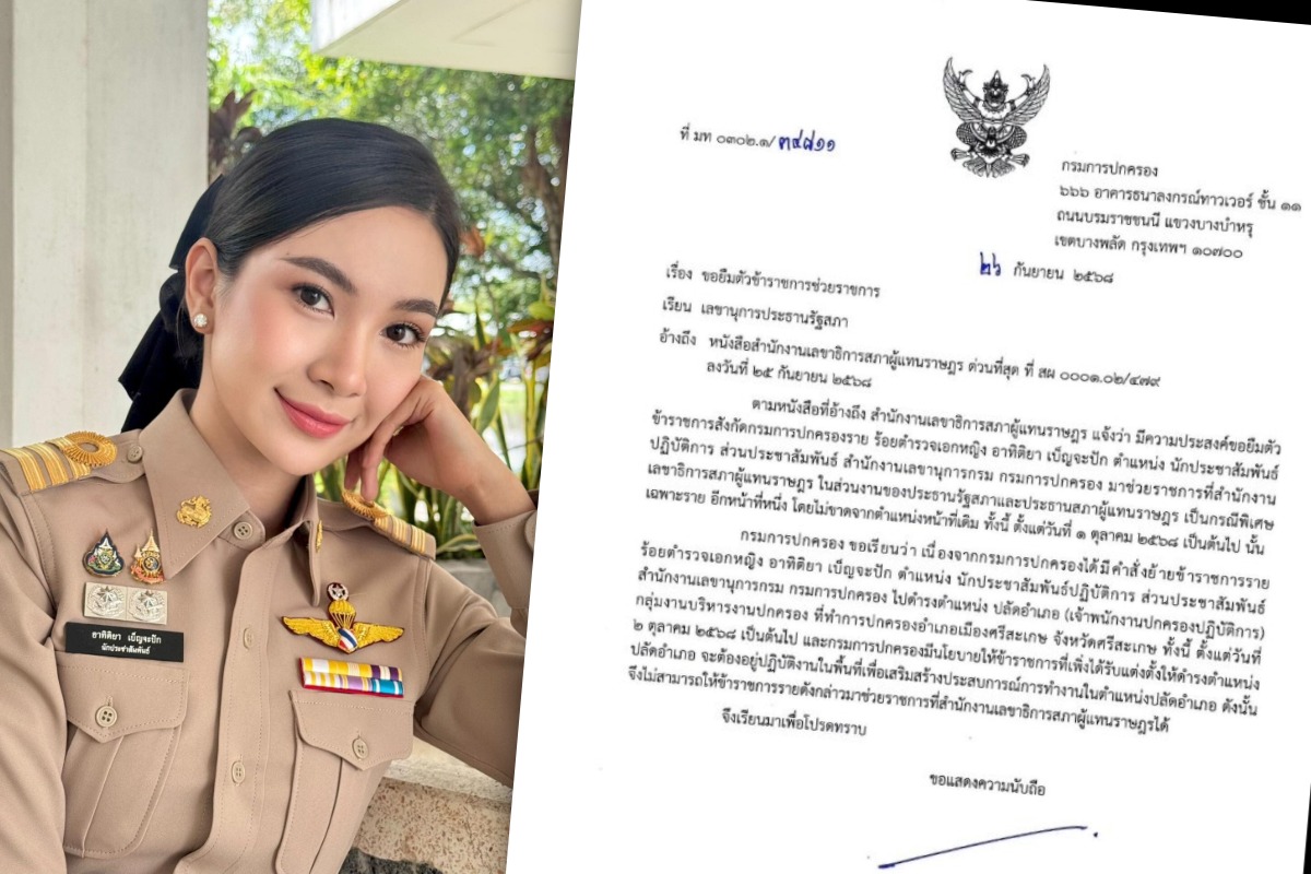 กรมการปกครอง ตีกลับ ประธานสภาฯ ขอตัว ‘ผู้กองแคท’ ช่วยราชการ
