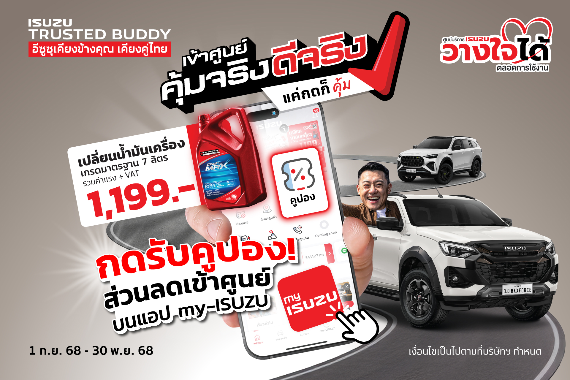 อีซูซุ จัดแคมเปญ ‘เข้าศูนย์ คุ้มจริง ดีจริง’ ดึงลูกค้าใช้ศูนย์บริการ