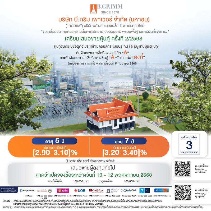 BGRIM เปิดตัว Blue Bond พร้อมเสนอขายหุ้นกู้ 5-7 ปี เปิดจอง 10-12 พ.ย. นี้