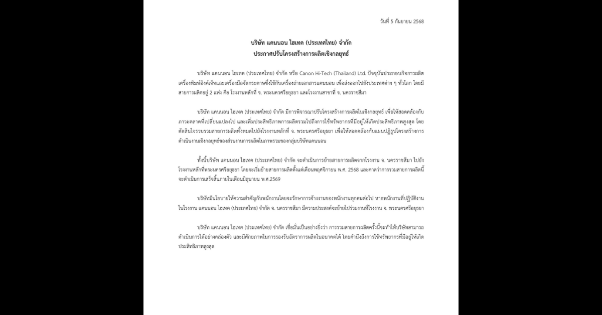 Canon ชี้แจงกรณีรวมโรงงานโคราช-อยุธยา ยืนยันพร้อมรักษาการจ้างงาน พนง.ทุกคน