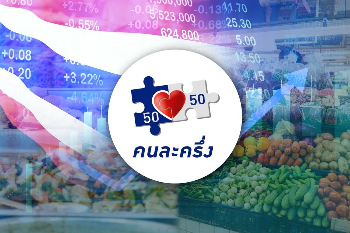 รวมไอเดียภาคเอกชน หนุน “คนละครึ่ง” ปลุกเศรษฐกิจ รัฐบาลอนุทิน