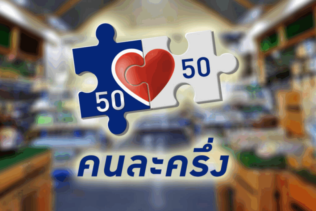 คนละครึ่ง