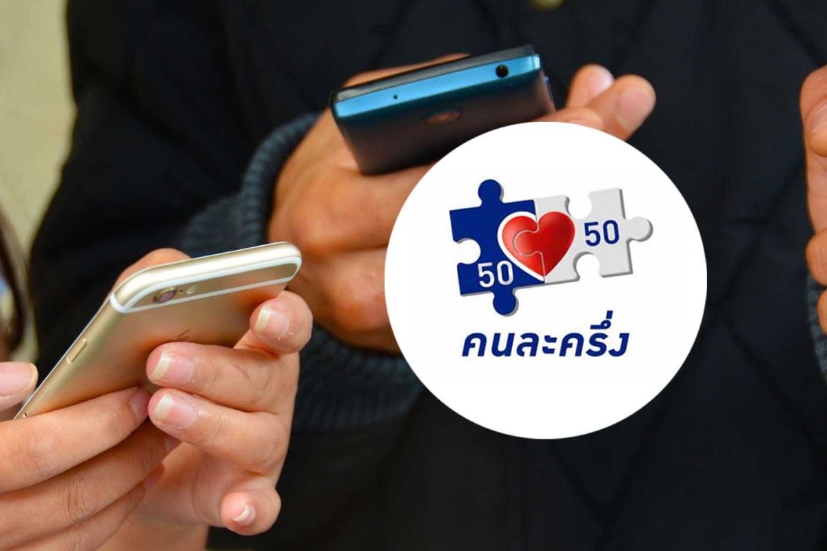 คลังเผย ‘คนละครึ่ง’ รอบใหม่ ให้สิทธิพิเศษผู้ยื่นภาษี 11 ล้านคน รัฐช่วยจ่าย 60%