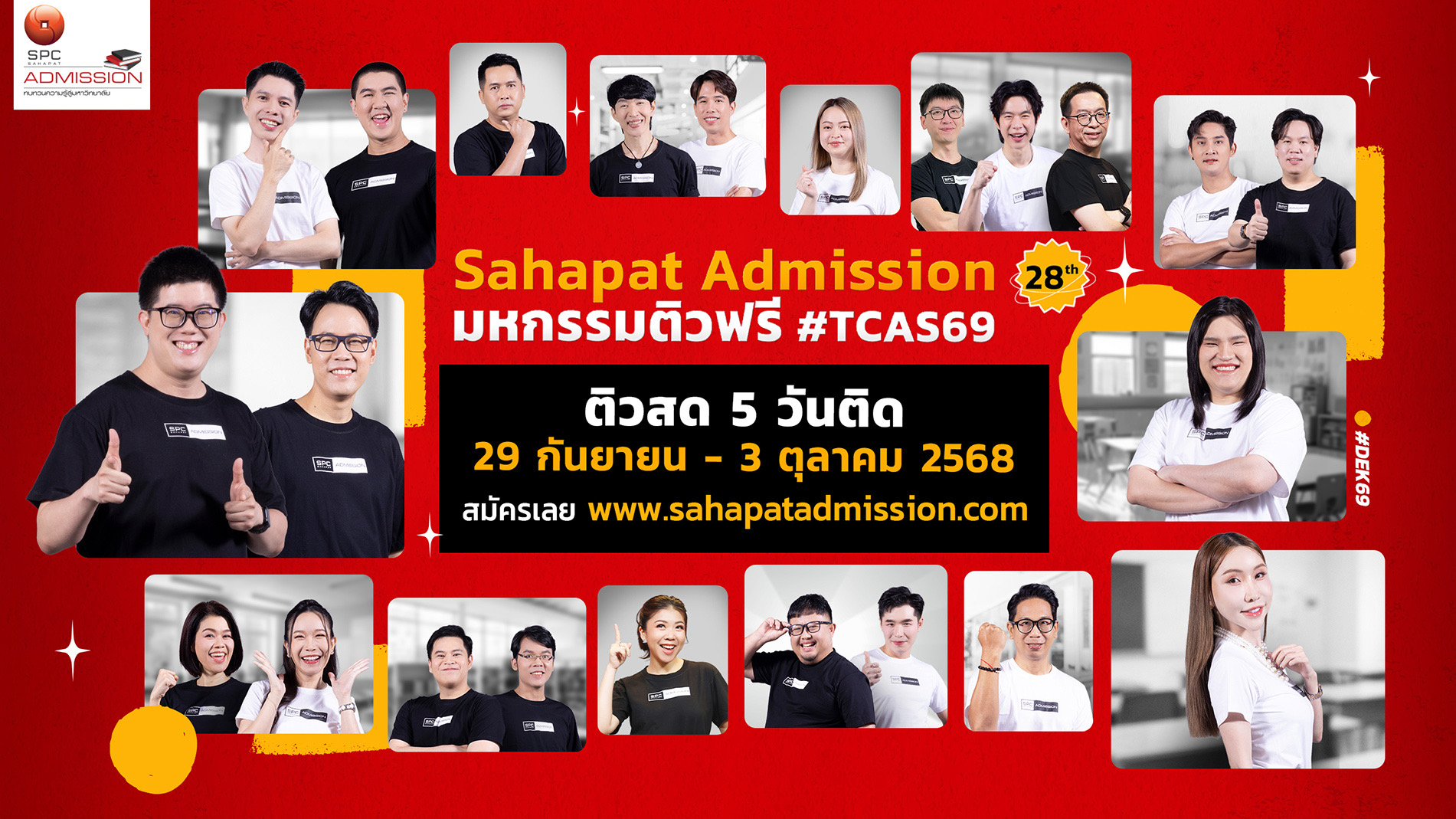 Sahapat Admission สานฝัน DEK69 ติวสด 5 วันติด