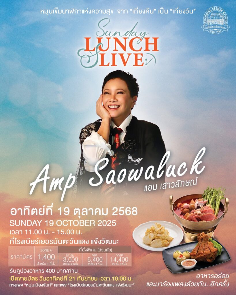 ‘หนุ่มเมืองจันท์-สุพจน์‘ ทลายกรอบเคยชิน จัดคอนเสิร์ตโรงเบียร์ วันอาทิตย์กลางวัน