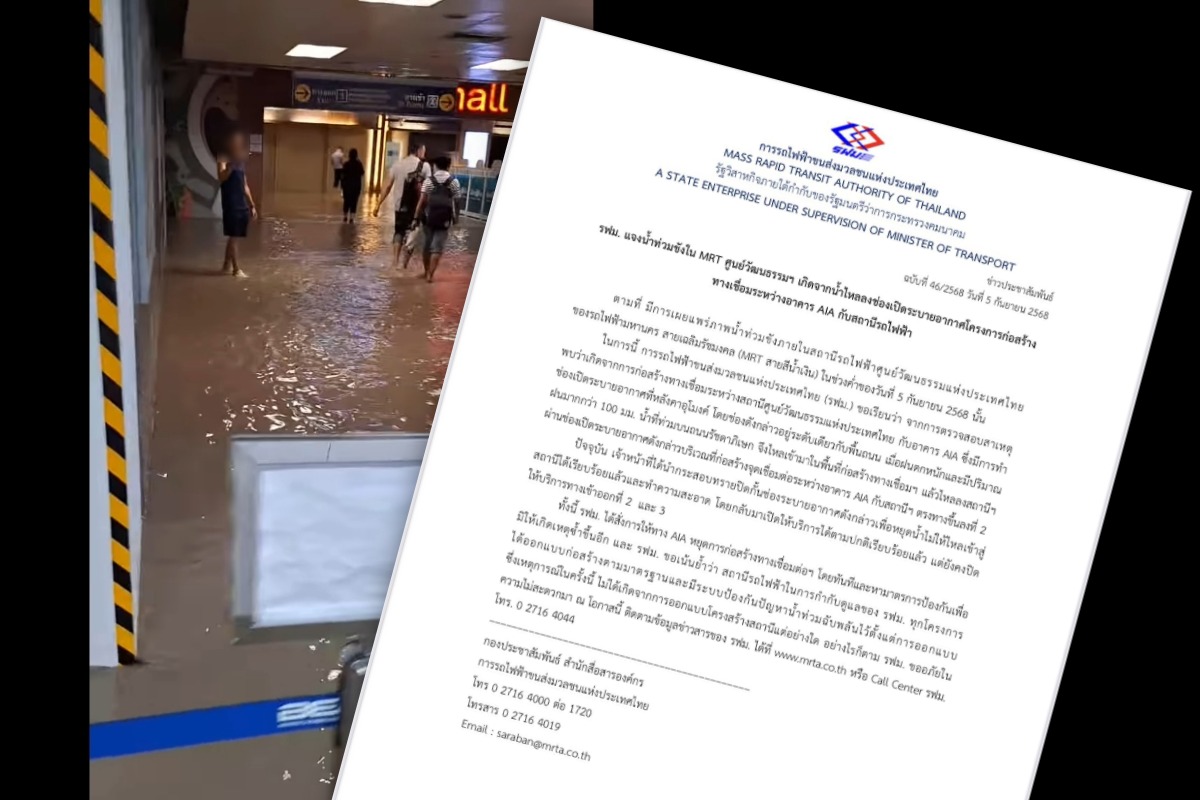 น้ำท่วม MRT ศูนย์วัฒนธรรมฯ รฟม.แจงเหตุสร้างทางเชื่อมอาคาร AIA
