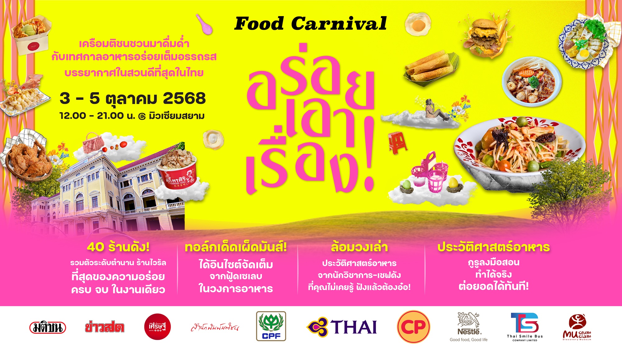 เทศกาลอาหารดีที่สุด ‘Food Carnival อร่อยเอาเรื่อง’ รวมร้านเด็ด สายฟู้ดดี้ ไม่ควรพลาด!