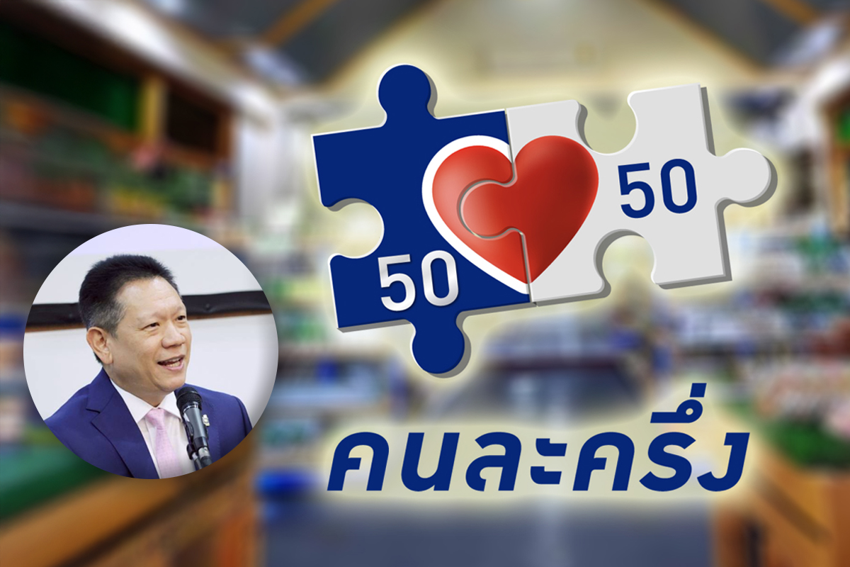 คลังพร้อมเดินหน้า ‘คนละครึ่ง’ เร็วสุด ต.ค. 68 ผ่านเป๋าตัง ยันมีงบฯ 2.5 หมื่นล้าน