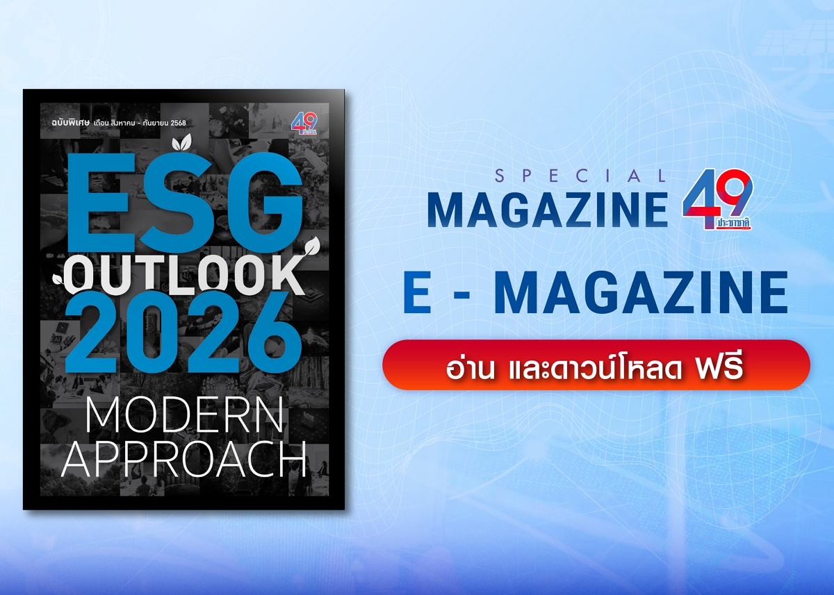 อัปเดตทุกมิติของ ESG ที่กำลังเปลี่ยนโลกแห่งอนาคต