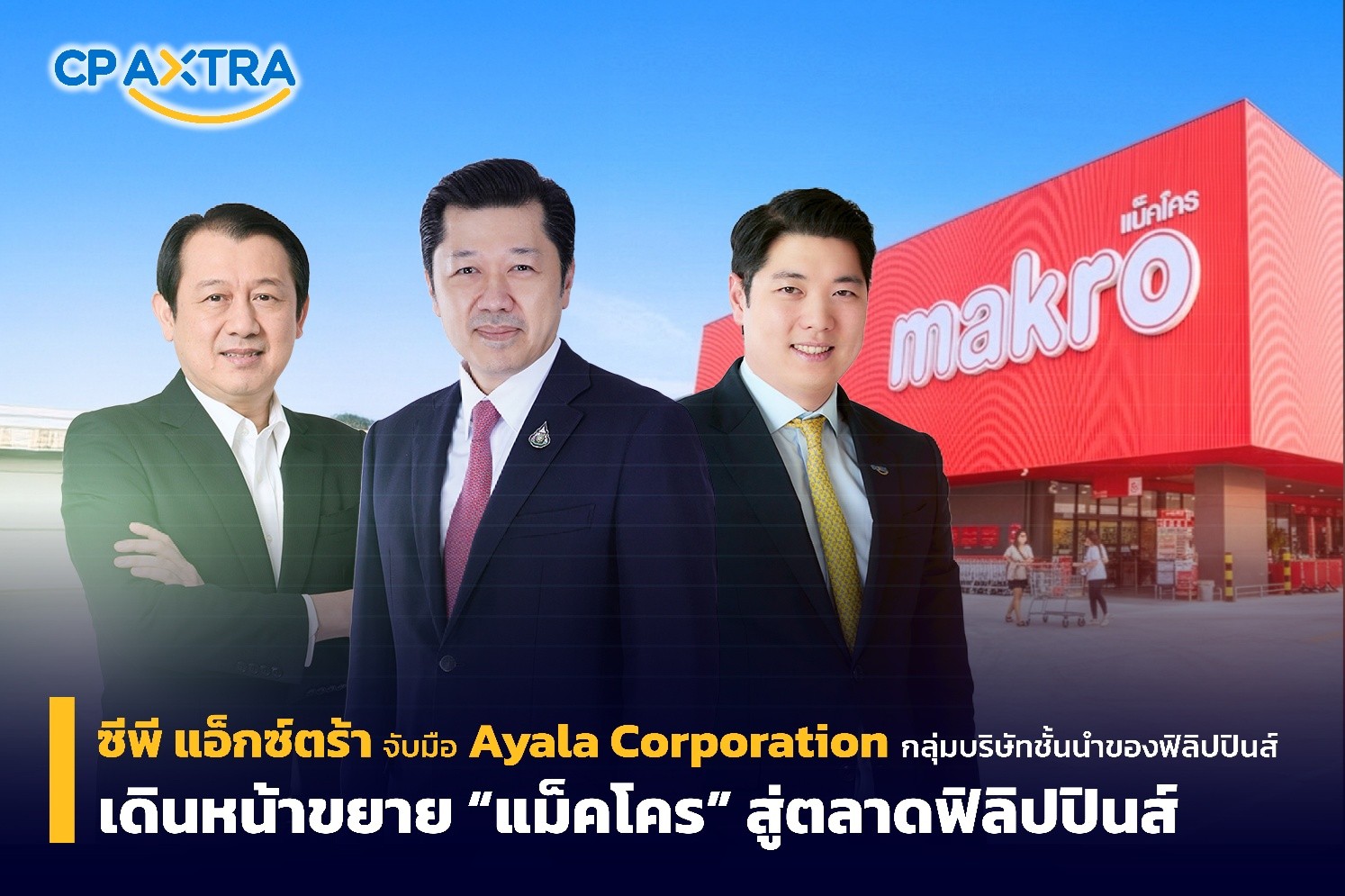 CP AXTRA จับมือบริษัทยักษ์ใหญ่ Ayala Corporation เปิดทาง “แม็คโคร” บุกตลาดฟิลิปปินส์