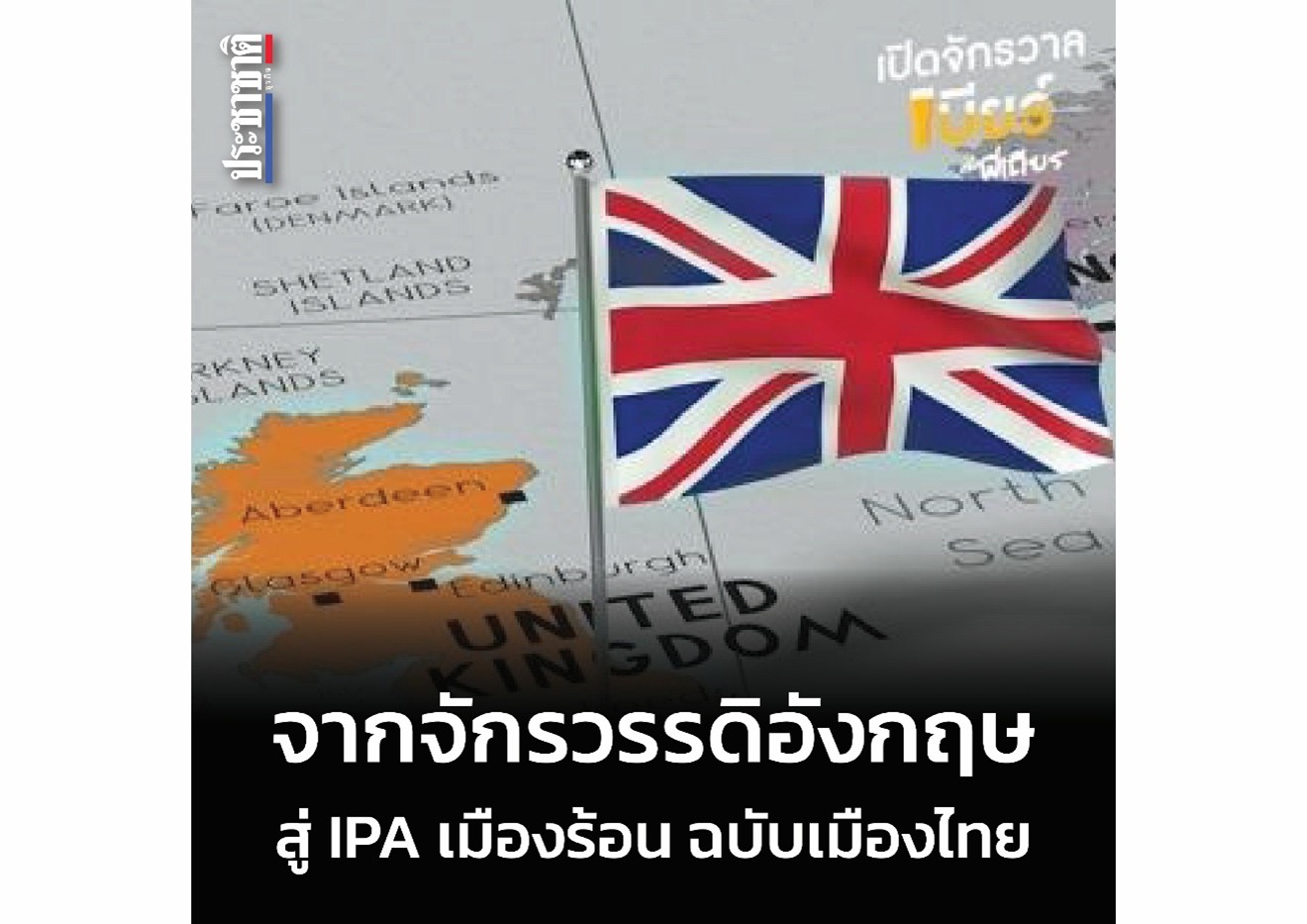 ‘IPA’ เบียร์แห่งการปฏิวัติ จากจักรวรรดิอังกฤษ สู่การสร้างสรรค์ของตะวันแดง