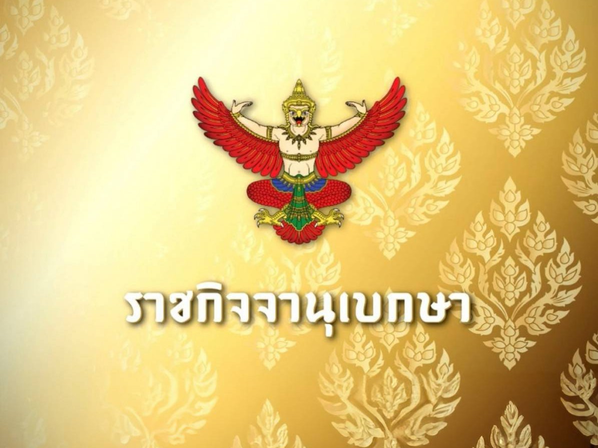 ราชกิจจาฯประกาศแต่งตั้ง 5 กรรมการผู้ทรงคุณวุฒิ คกก.ปิโตรเลียม
