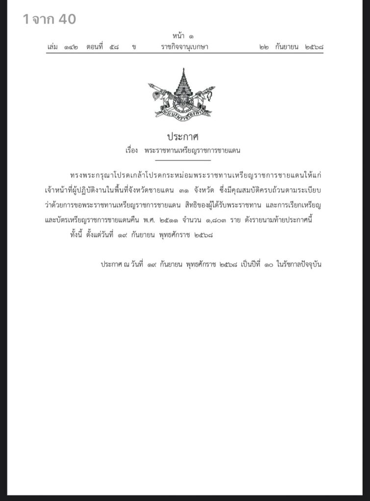 โปรดเกล้าฯ พระราชทานเหรียญราชการชายแดน ‘อนุทิน‘
