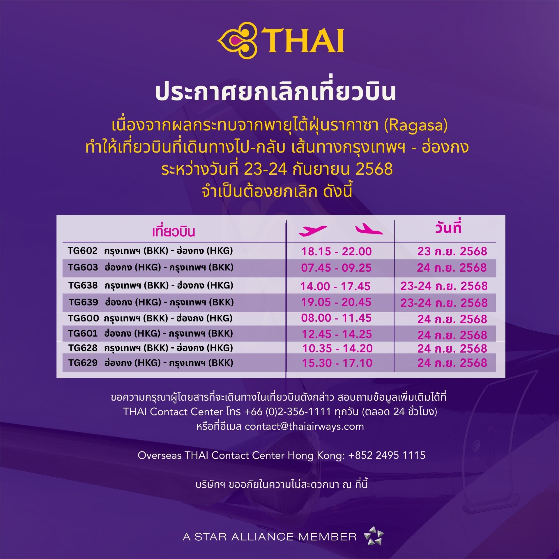 การบินไทย ยกเลิกเที่ยวบิน ‘กรุงเทพฯ–ฮ่องกง’ วันที่ 23–24 ก.ย. นี้ เหตุพายุ “รากาซา”