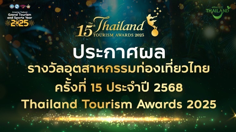 งานประกาศรางวัลอุตสาหกรรมท่องเที่ยวไทย ย้ำความยั่งยืน ยกระดับมาตรฐานโลก