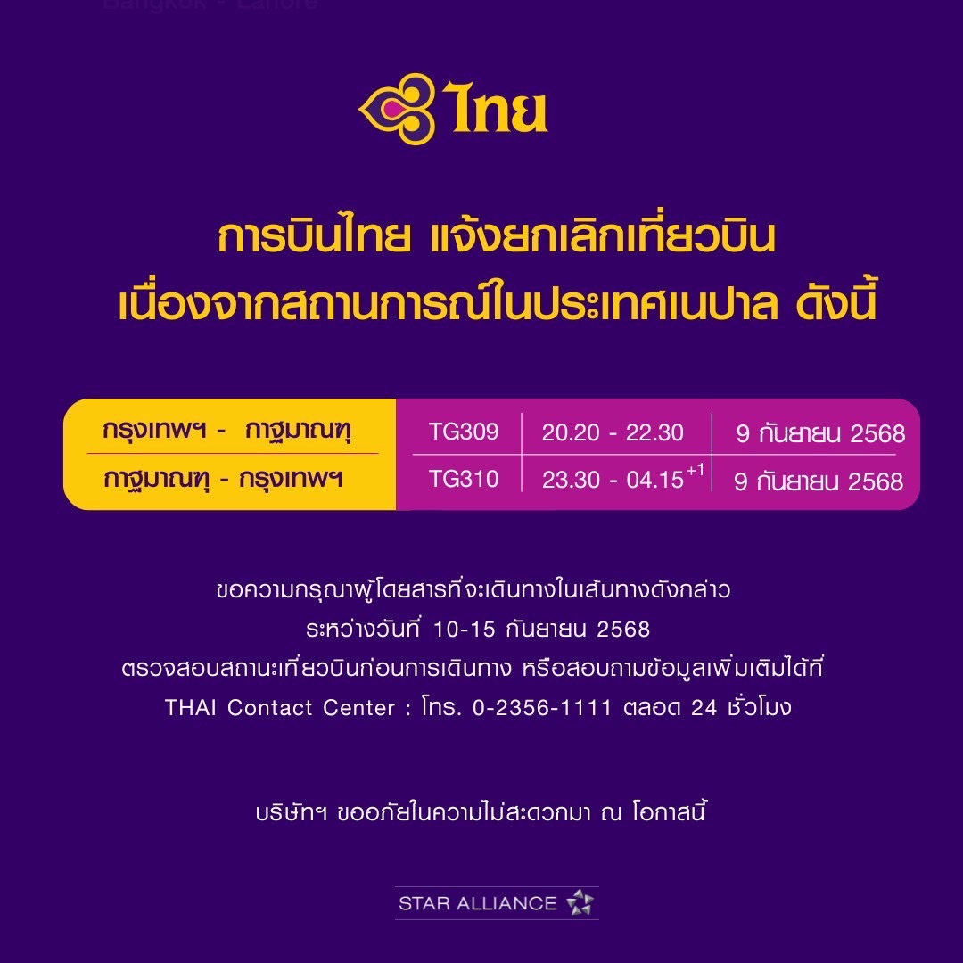 การบินไทยยกเลิกเที่ยวบินกรุงเทพฯ-กาฐมาณฑุ 9 ก.ย. เหตุสถานการณ์พื้นที่ปลายทาง