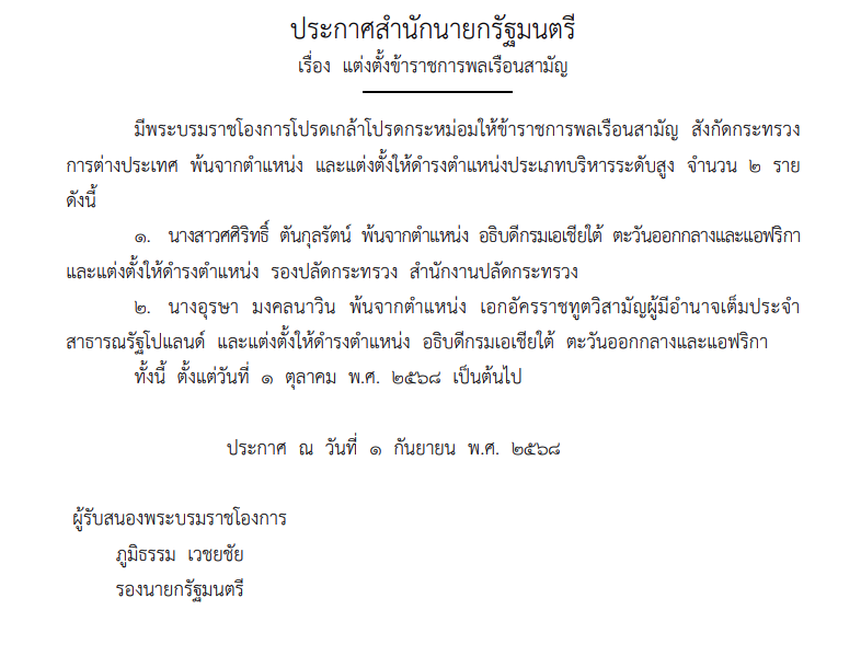 โปรดเกล้าฯ แต่งตั้งขรก. กระทรวงการต่างประเทศ 2 ราย