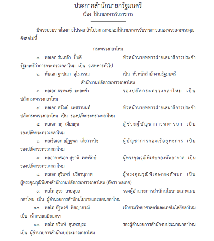 โปรดเกล้าฯให้นายทหารรับราชการ