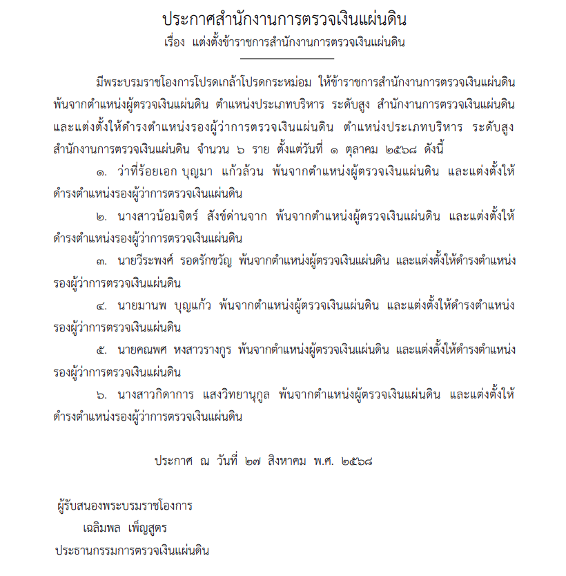 โปรดเกล้าฯแต่งตั้งข้าราขการระดับสูง สำนักงานตรวจเงินแผ่นดิน 6 ราย