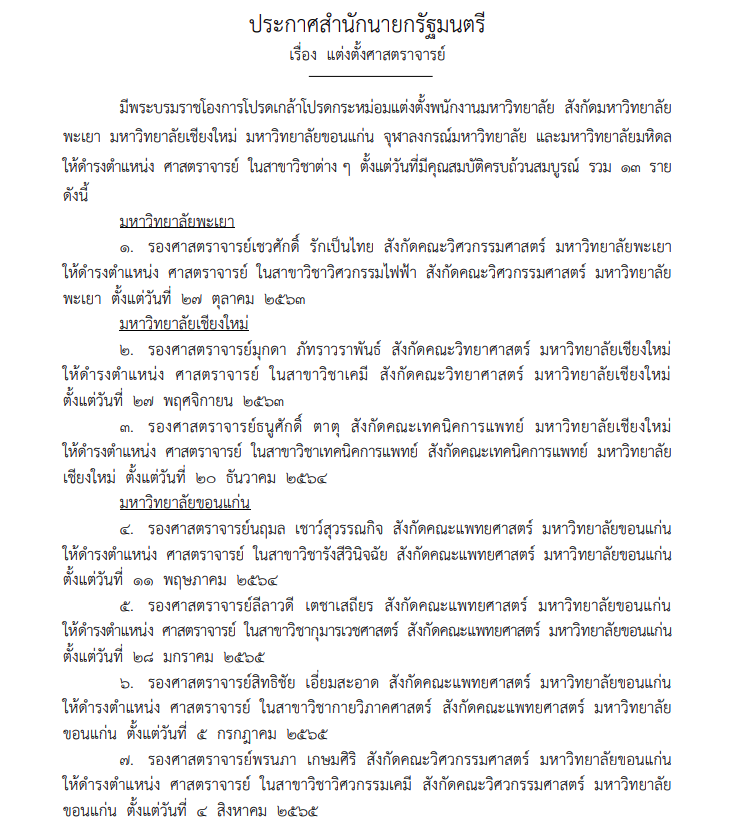 โปรดเกล้าฯ แต่งตั้งศาสตราจารย์