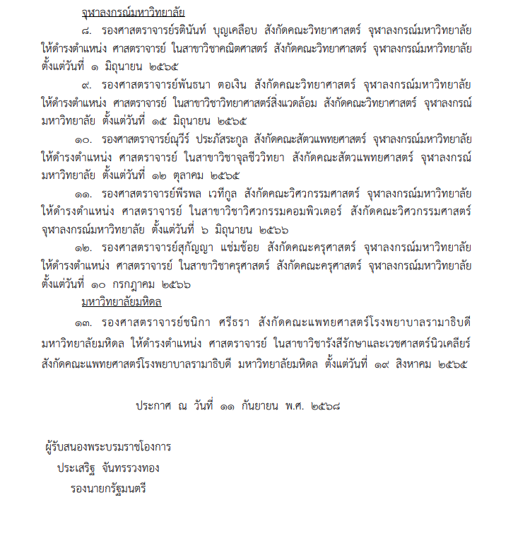 โปรดเกล้าฯ แต่งตั้งศาสตราจารย์
