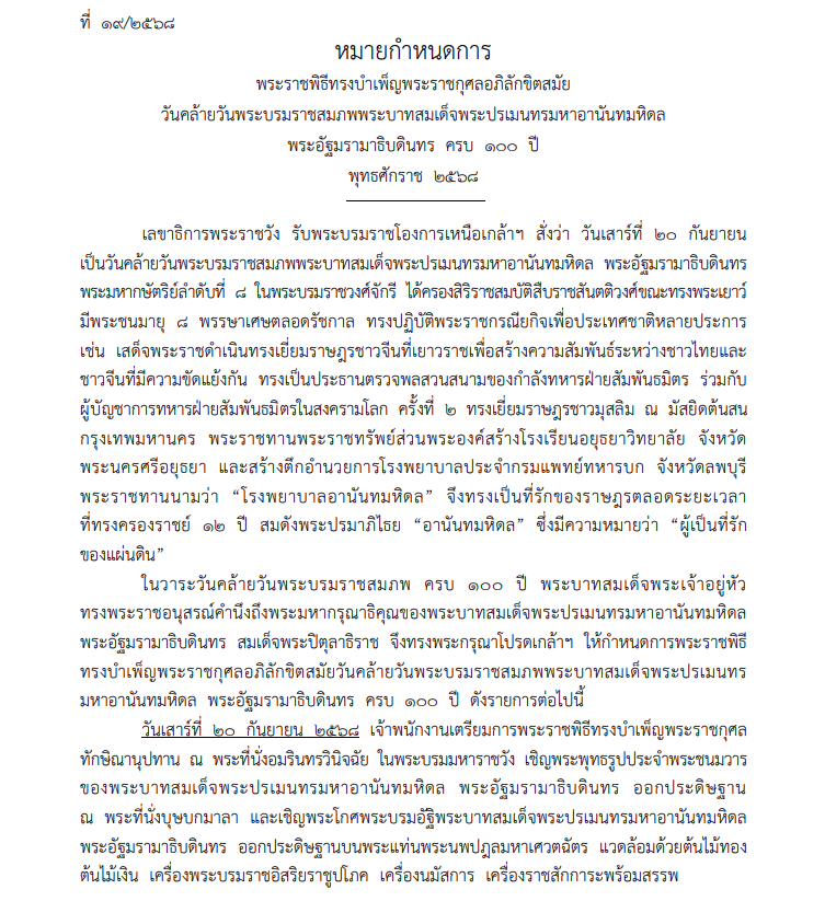 หมายกำหนดการ พระราชพิธีวันคล้ายวันพระราชสมภพ ครบ 100 ปี รัชกาลที่ 8 