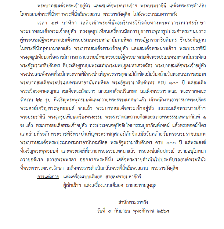 หมายกำหนดการ พระราชพิธีวันคล้ายวันพระราชสมภพ ครบ 100 ปี รัชกาลที่ 8 