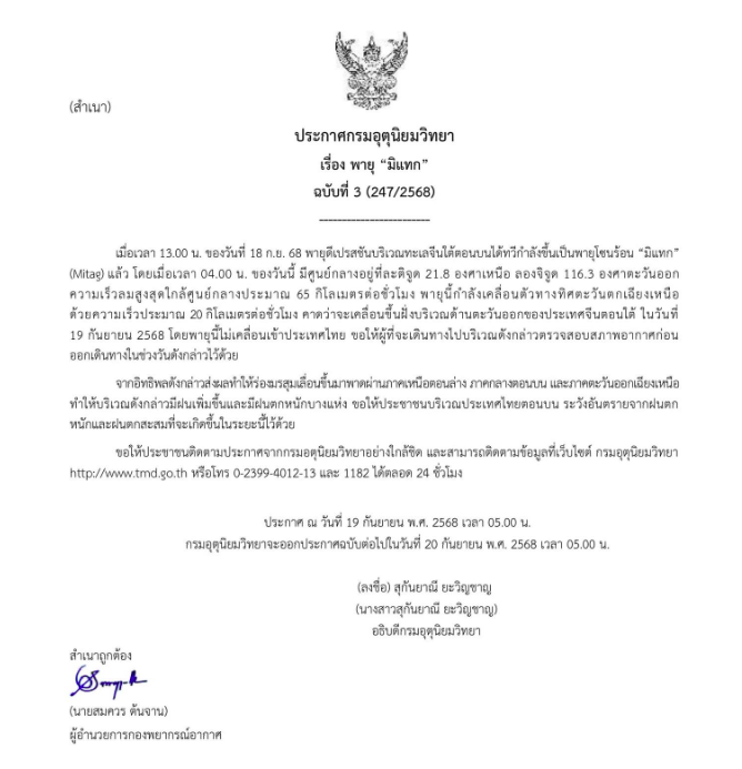 กรมอุตุนิยมวิทยา ประกาศเตือนเรื่อง พายุ “มิแทก” ฉบับที่ 3 (247/2568)
