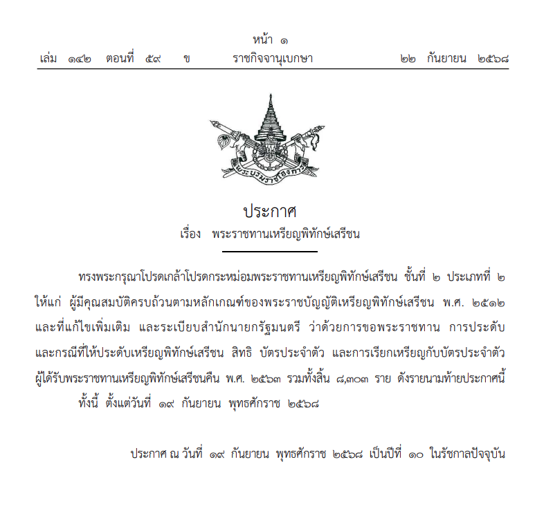 โปรดเกล้าฯ พระราชทาน เหรียญพิทักษ์เสรีชน