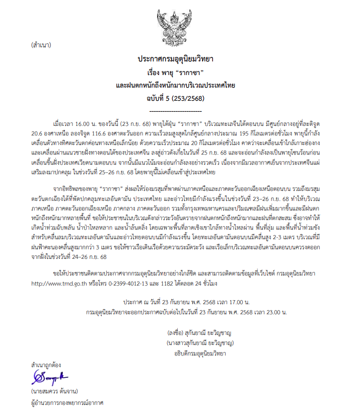 กรมอุตุฯประกาศเตือน พายุ “รากาซา”