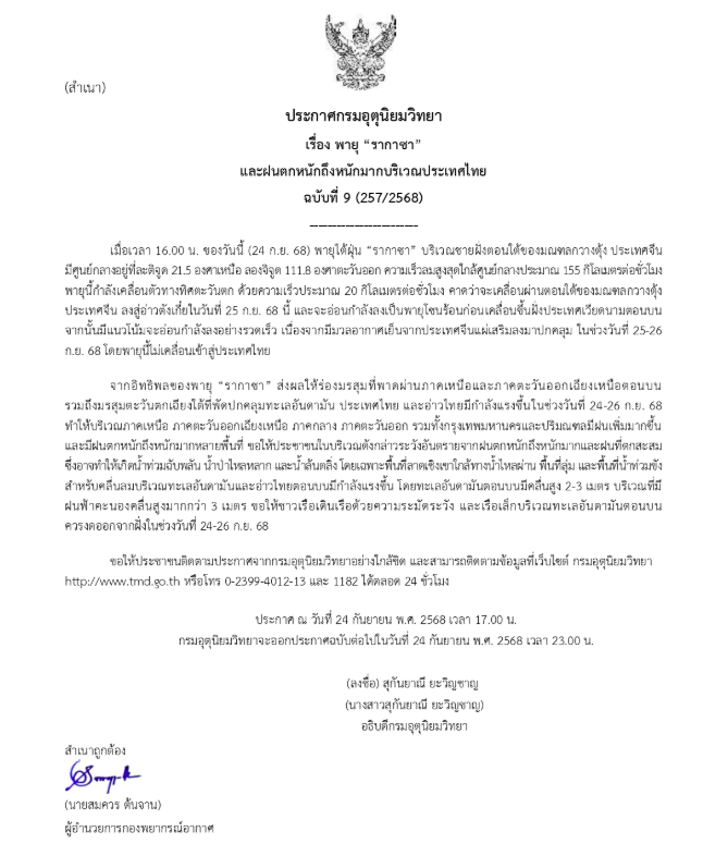 กรมอุตุนิยมวิทยาเตือนพายุ “รากาซา” ฉบับที่ 9