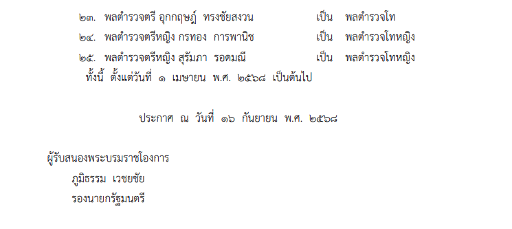 โปรดเกล้าฯ พระราชทานยศตำรวจชั้นนายพลเป็นกรณีพิเศษ