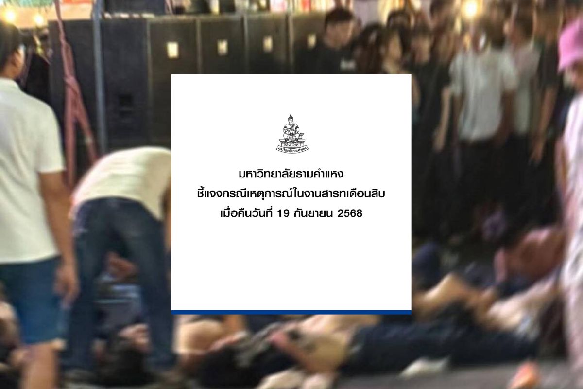 ม.รามคำแหง แจง วัยรุ่นพกอาวุธทำร้ายผู้ชมคอนเสิร์ต ดำเนินตามกม.อย่างเด็ดขาด