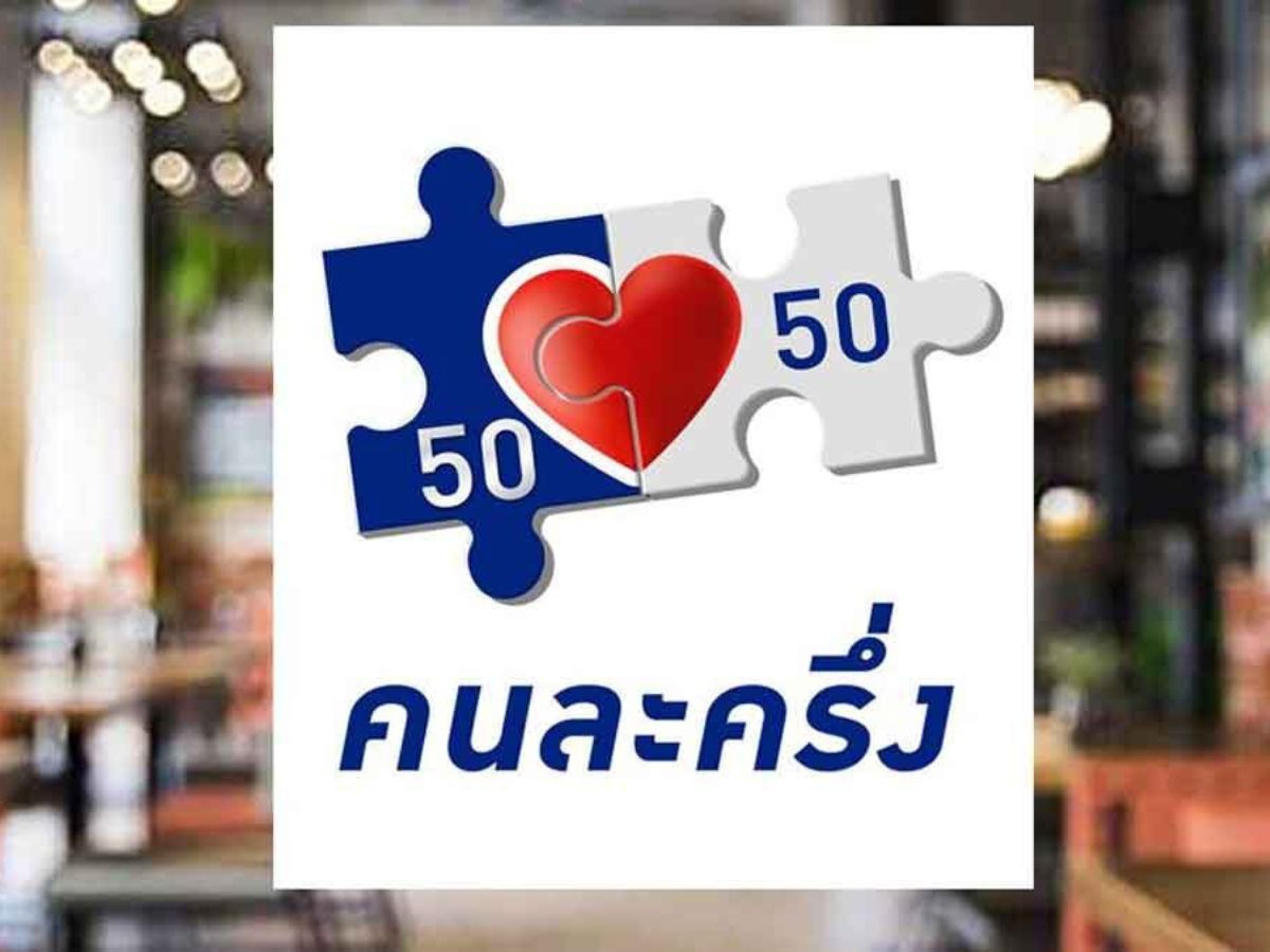 คนละครึ่งรอบใหม่ 2568 รัฐช่วยจ่าย 60:40 สำหรับผู้ยื่นภาษี