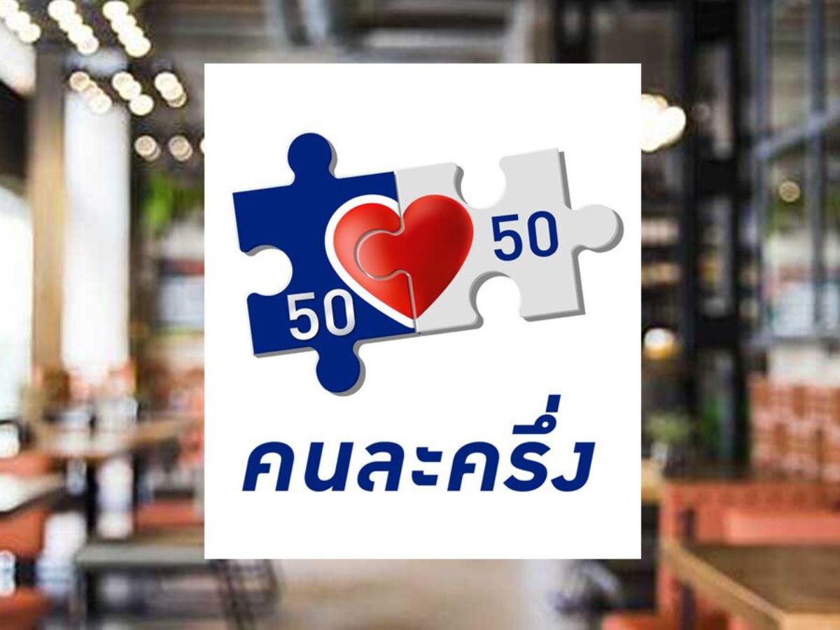 “คนละครึ่ง 2568” เตรียมเปิดลงทะเบียน ตุลาคมนี้ พร้อมรายละเอียดสิทธิ