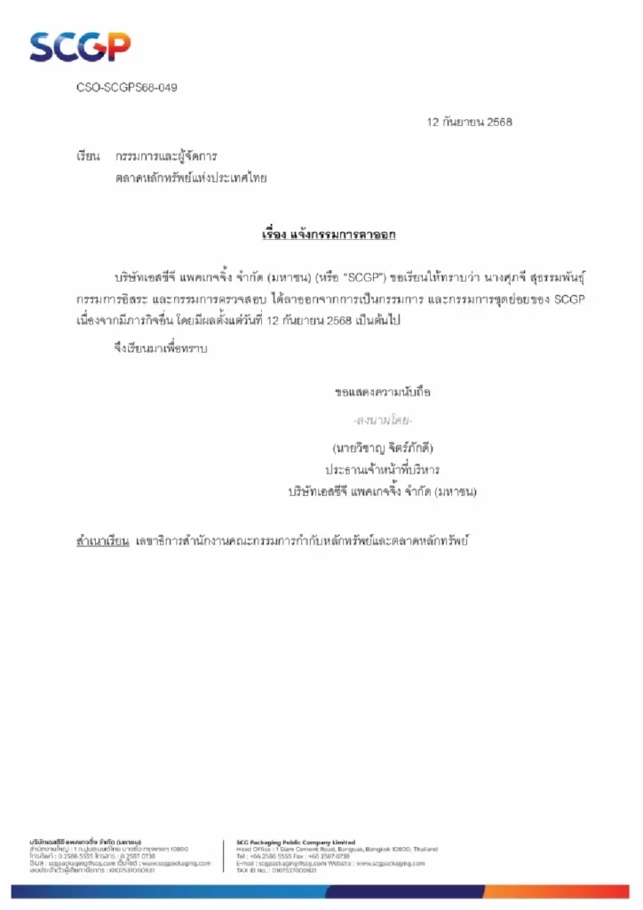 ศภุจี สุธรรมพันธุ์ ลาออกจากกรรมการ SCGP มีผล 12 ก.ย. 2568