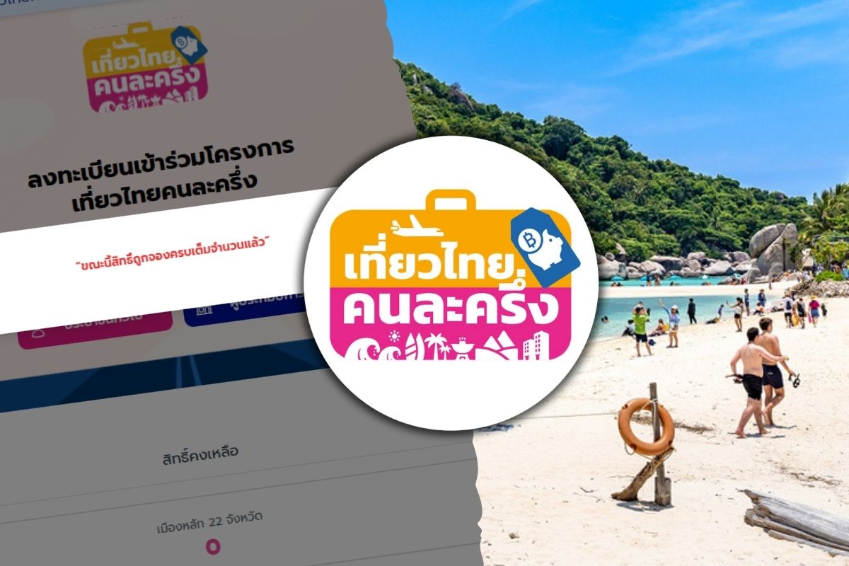 เที่ยวไทยคนละครึ่ง 5 แสนสิทธิเต็มแล้ว ททท. เล็งเปิด ‘ทัวร์ไทยคนละครึ่ง’ ปลายปีนี้